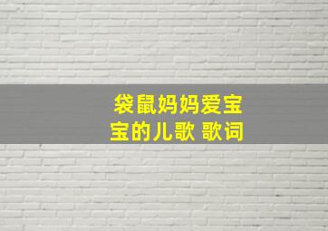 袋鼠妈妈爱宝宝的儿歌 歌词